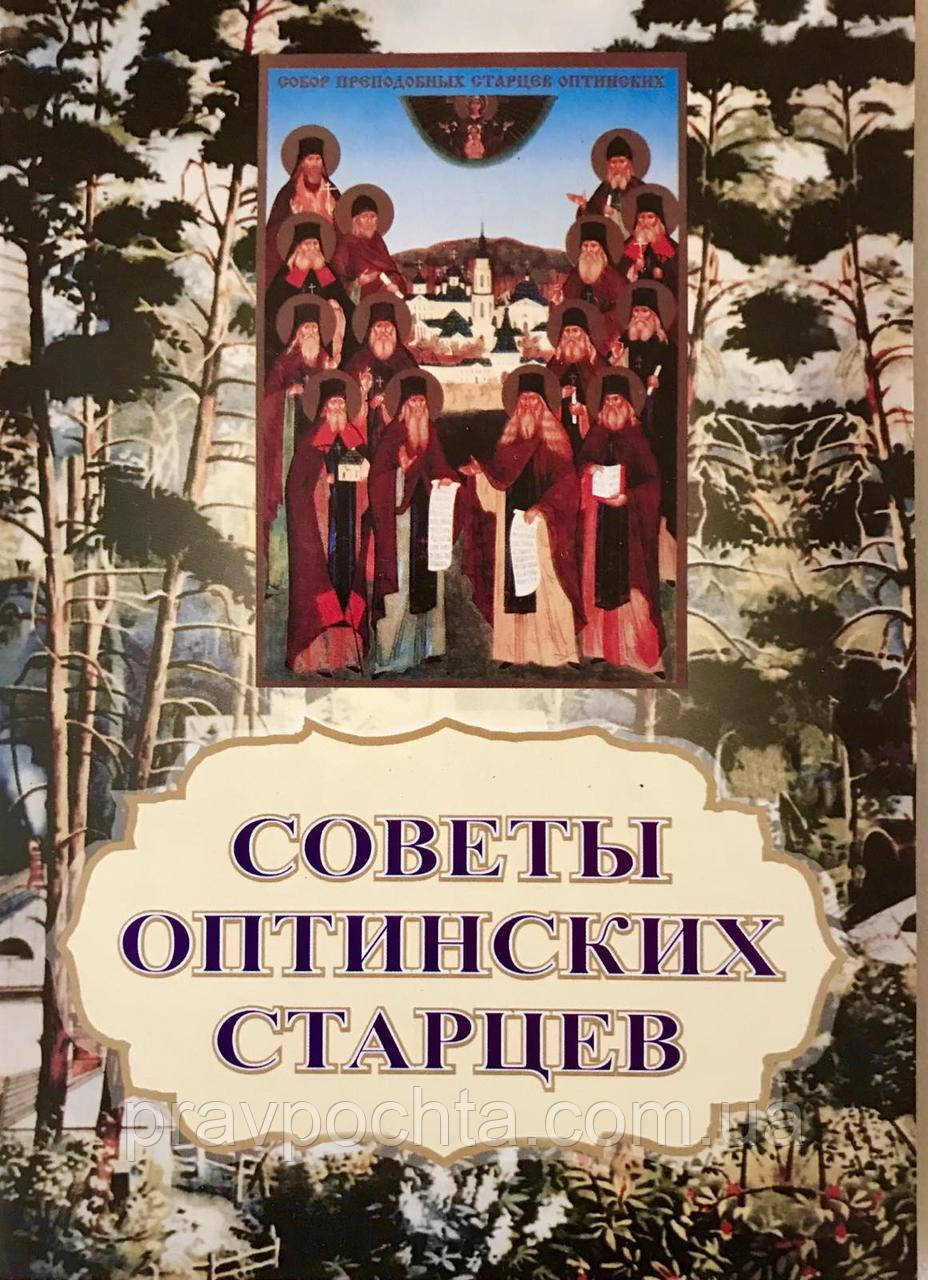 Поради оптинських старців
