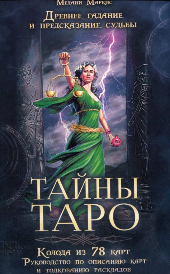 Таємниці Таро. Стародавнє ворожіння та передбачення долі (колода карт + книга). Мелані Маркіс