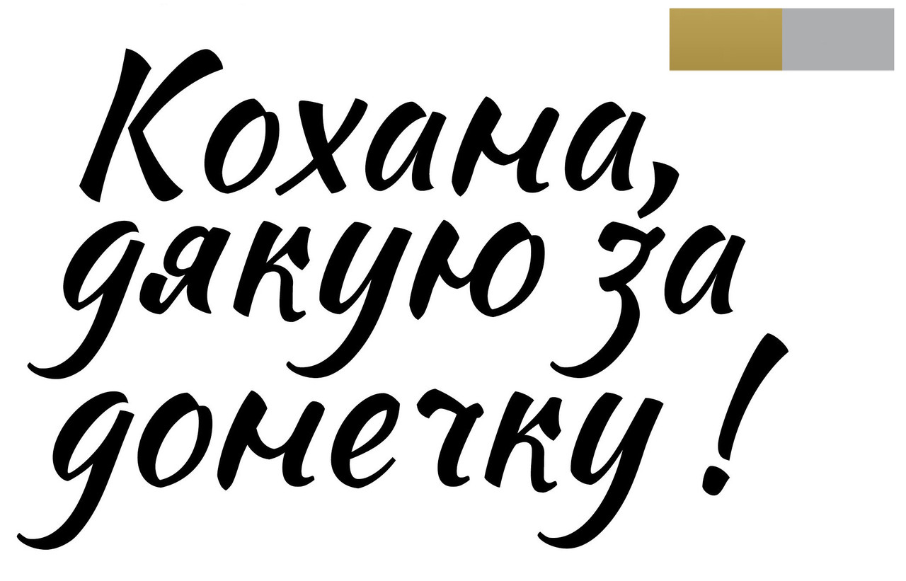 Наклейка Кохана, дякую за донечку! (1) 18" (10х16см.)  металік