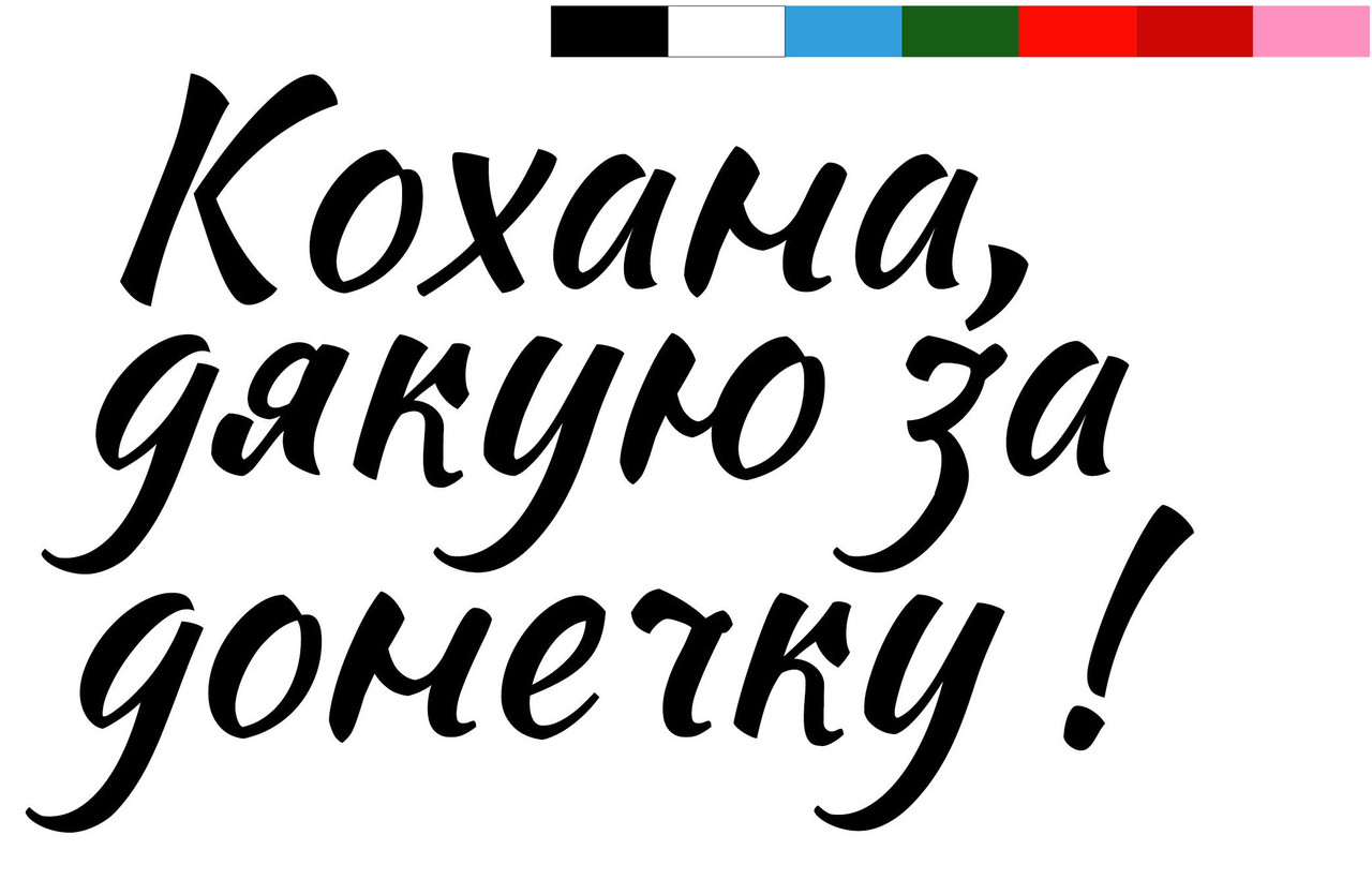 Наклейка Кохана, дякую за донечку! (1) 24"  (50х23см.) пастель