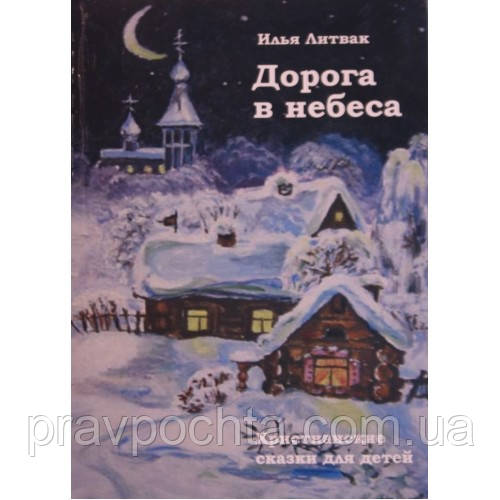 Дорога до неба. Християнська казка для дітей. Ілля Литвак