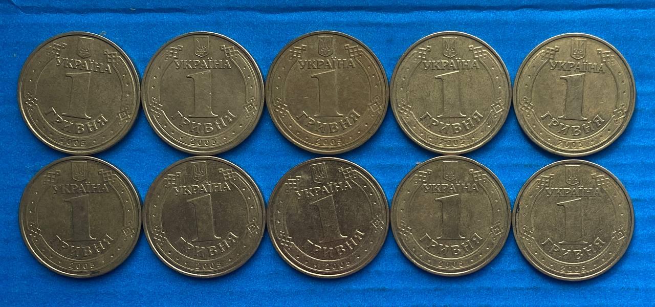 Набор монет України 1 гривна 2005 р. - 10 шт