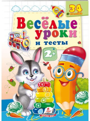 Веселі уроки та тести 2+. Зайчик, фото 1