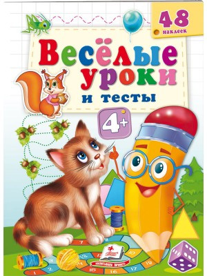 Веселі уроки та тести 4+. Котик, фото 1