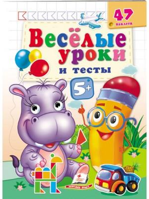 Веселі уроки та тести 5+. Бегемотик, фото 1