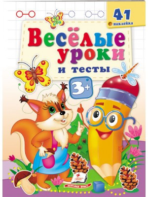 Веселі уроки та тести 3+. Білочка, фото 1