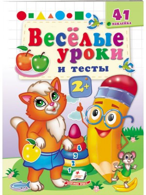 Веселі уроки та тести 2+. Кішечка, фото 1