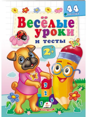 Веселі уроки та тести 3+. Веселий мопс, фото 1