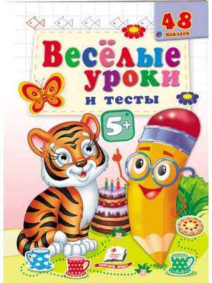 Веселі уроки та тести 5+. Тигреня, фото 1