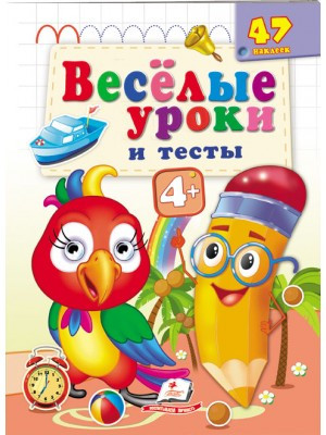 Веселі уроки та тести 4+. Папужка, фото 1