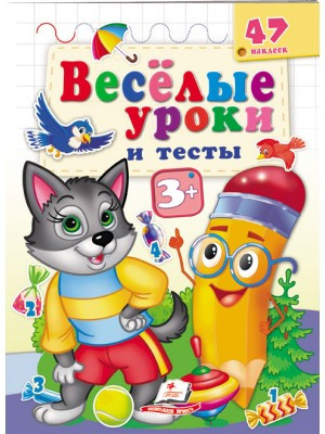 Веселі уроки та тести 3+. Вовченя, фото 1