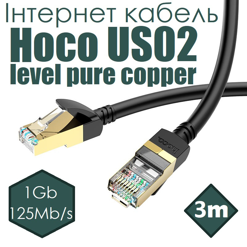 Інтернет кабель Hoco US02 level pure copper 1Gb 125Mb/s 3m/ Black