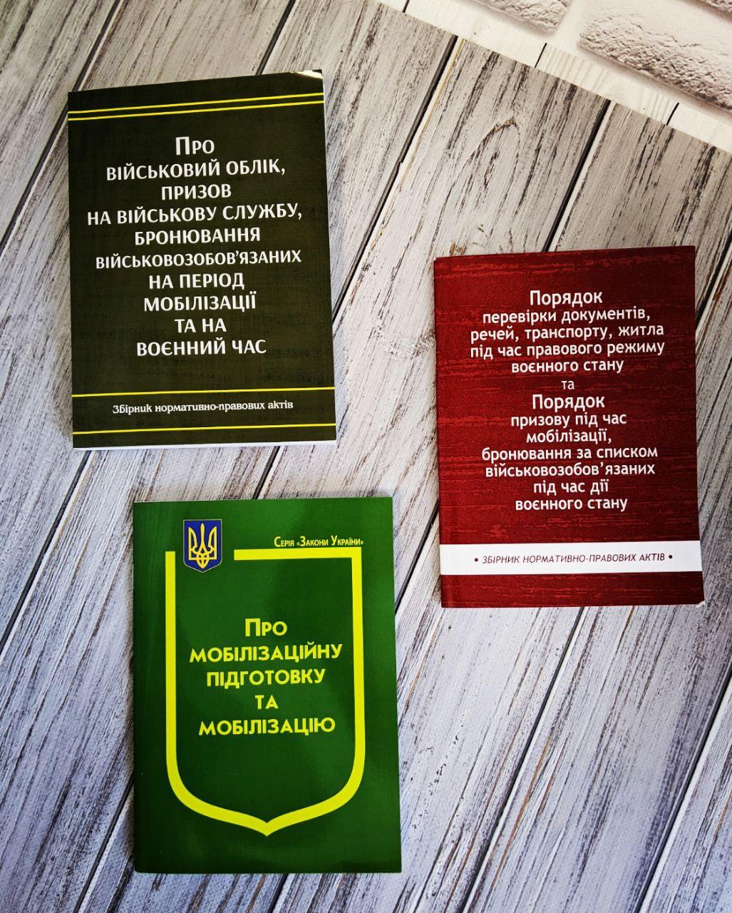 Набір книг Закон України “Про військовий облік","Про мобілізацію",Збірник "Порядок перевірки документів"