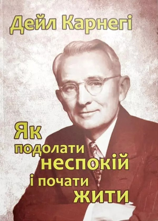 Як подолати неспокій і почати жити. Дейл Карнегі, фото 1