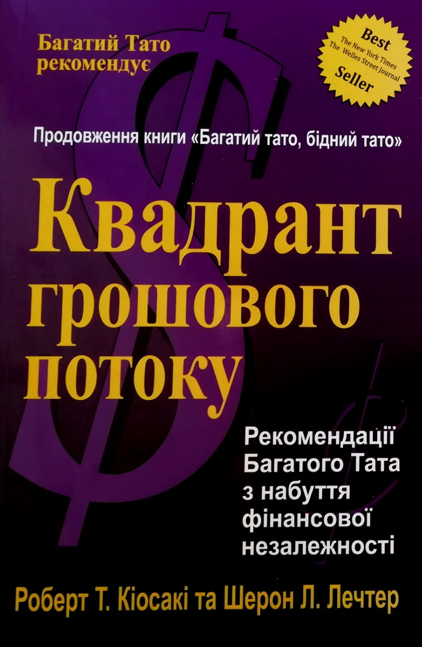 Квадрант грошового потоку. Роберт Кіосакі, фото 1