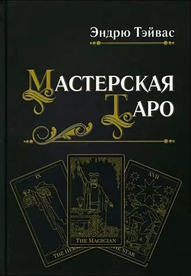 Майстерня Таро. Ендрю Тейвас, фото 1