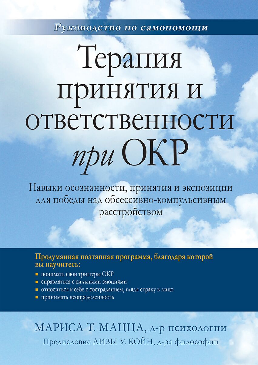 Терапія прийняття та відповідальності за ОКР. Маріса Т. Мацца