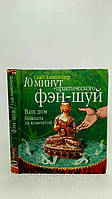10 хвилин практичного фен-шуй. Книга. б\у.
