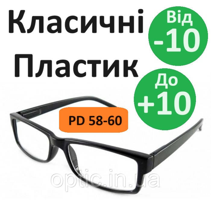 Окуляри чорні відстань 58-60 класичні пластикові окуляри для корекції зору з пластиковою лінзою дужки флекс Чорні PD 58-60, фото 1