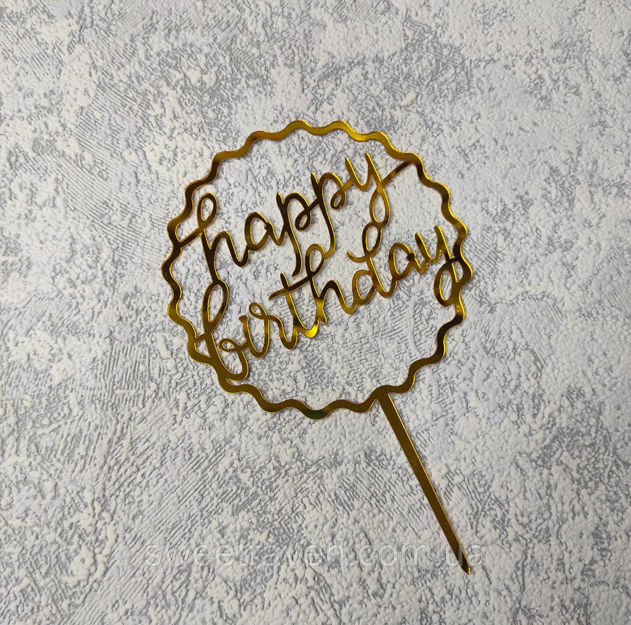 Топпер пластиковий дзеркальний золото "Happy Birthday" прописом у хвилястому колі