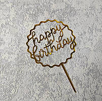 Топпер пластиковий дзеркальний золото "Happy Birthday" прописом у хвилястому колі