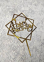 Топпер пластиковий дзеркальний золотий "Happy Birthday" з зірками у октограмі