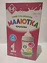 Малютка 1 Суміш молочна для дітей, від 0-6 місяців, 350г. (Хорол), фото 2