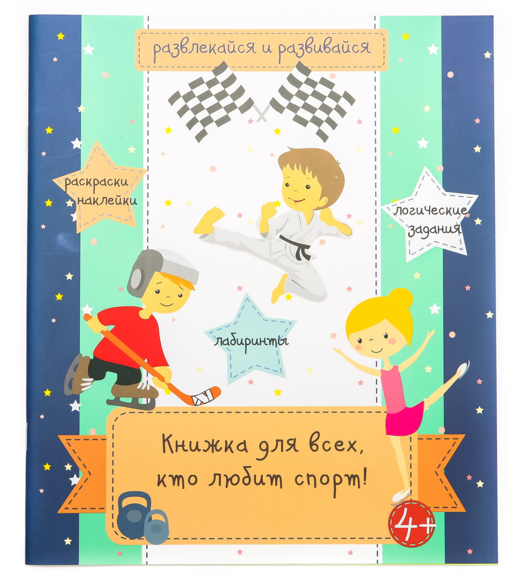 Книга для всіх, хто любить спорт (Російська мова), фото 1