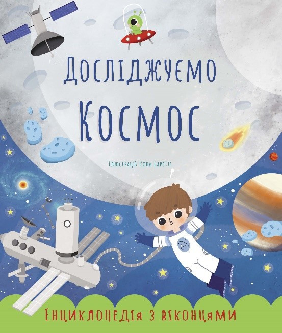 Дослiджуемо космос (Укр. мова), фото 1
