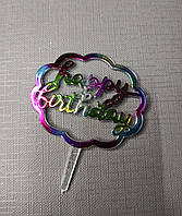 Топпер міні пластиковий веселковий "Happy Birthday"