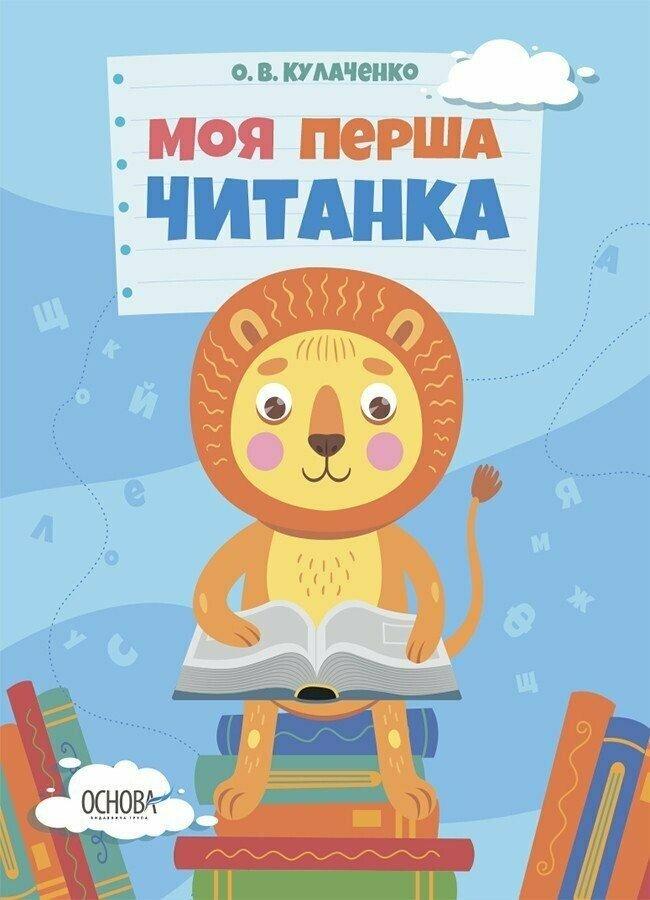 Читанки. Моя перша читанка. Автор Кулаченко О.В.