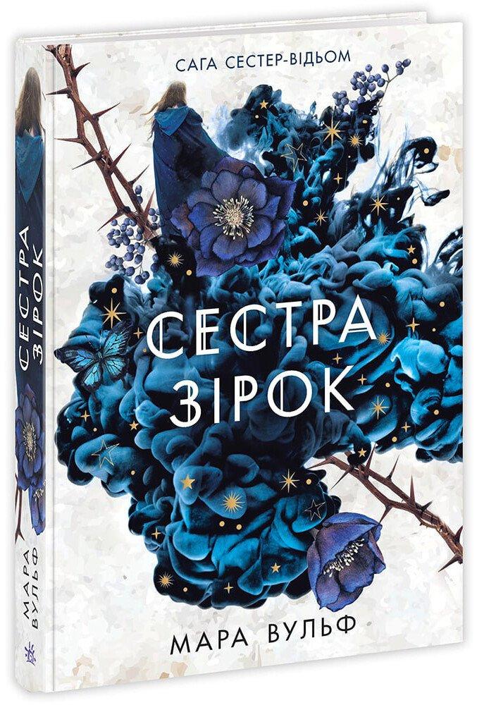 Фентезі Мари Вульф. Сага сестер-відьом Том 1. Сестра зірок. Автор Мара Вульф