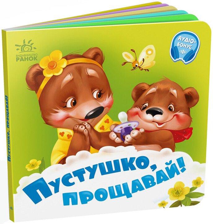 Потрібні книжки. Пустушко, прощавай! Автор Геннадій Меламед