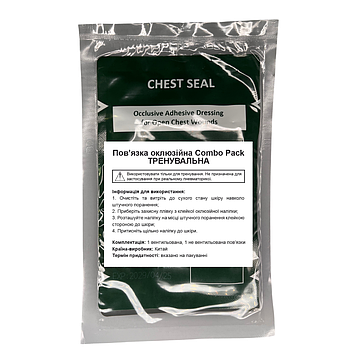 Пов'язка оклюзійна ТРЕНУВАЛЬНА Chest Seal Combo Pack (вентильована + невентильована)