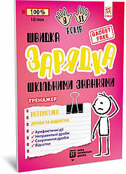 Швидка зарядка шкільними знаннями. Математика. Дроби та відсотки. 8-11 років