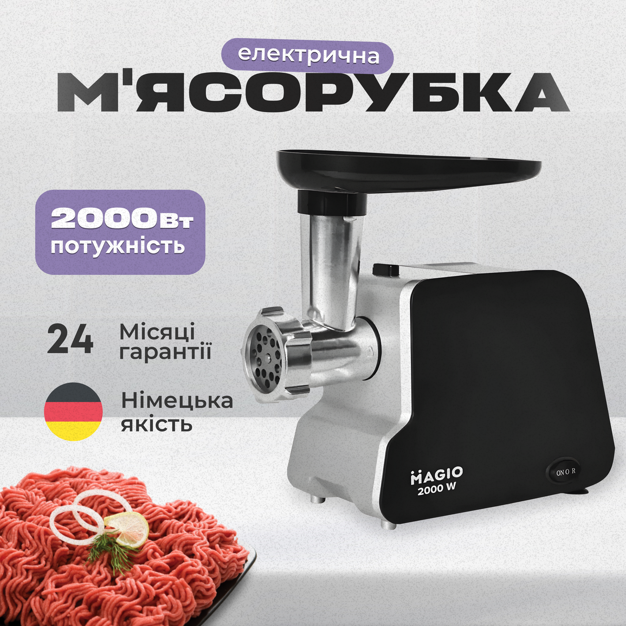 М'ясорубка Німецька MAGIO електрична 2000 Вт , Якісна мясорубка потужна мясорубка для дому