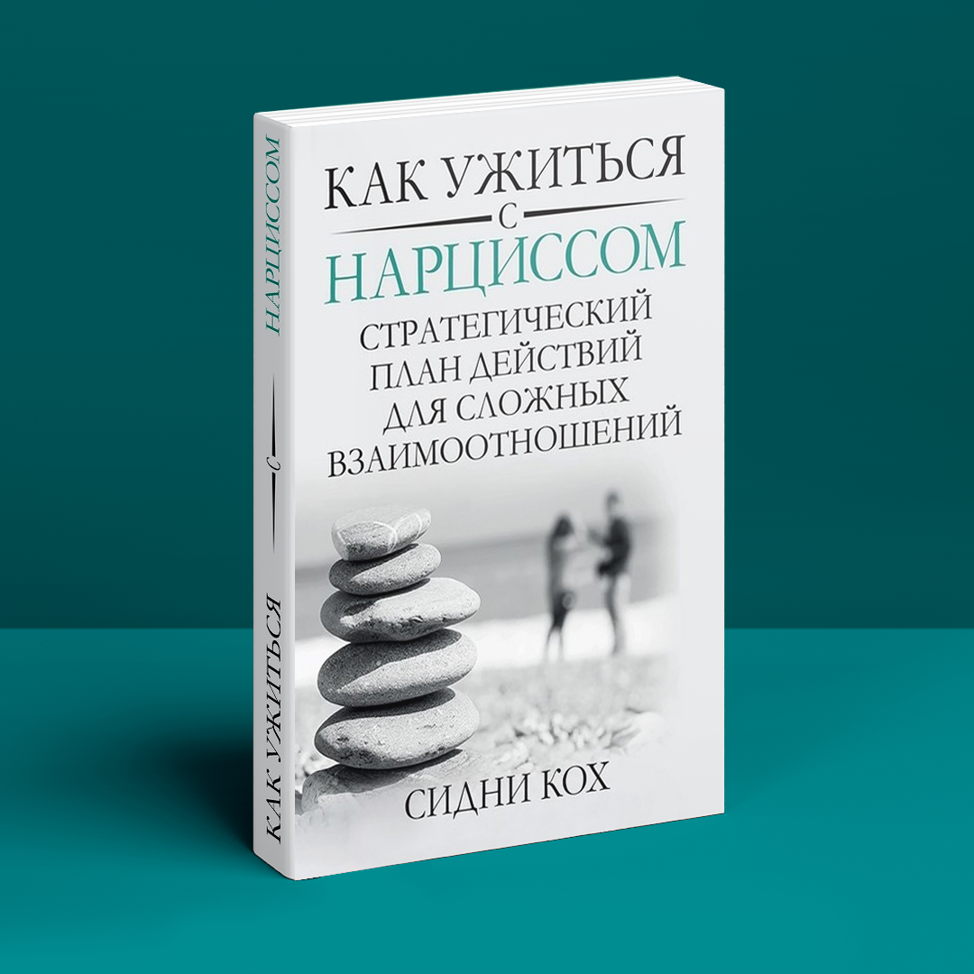 Как ужиться с нарциссом. Стратегический план действий для сложных взаимоотношений. С. Кох