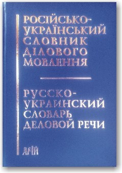 Російсько-український словник ділового мовлення