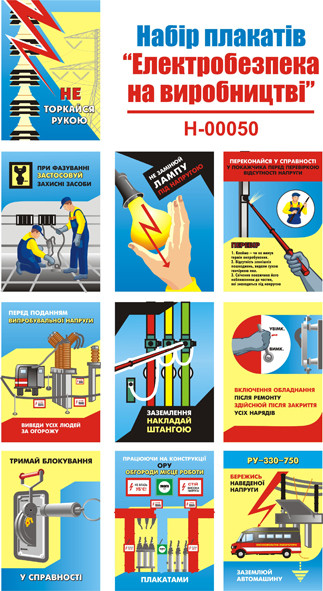 "Електробезпека на виробництві" (20 плакатів, ф. А3)
