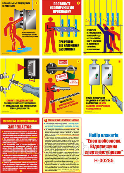 "Электробезопасность. Отключение электроустановок" (8 плакатов, ф. А3)