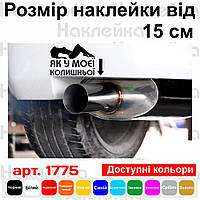 Вінілова наклейка на автомобіль — Як у моєї колишньої
