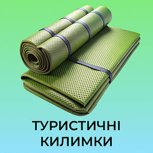 Каремати та туристичні килимки