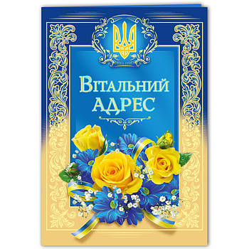 Вітальний адрес А4 з українською символікою