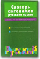 Словник антонімів російської мови