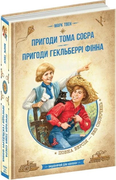 Марк Твен "Пригоди Тома Соєра. Пригоди Гекльберрі Фінна (повна версія)"