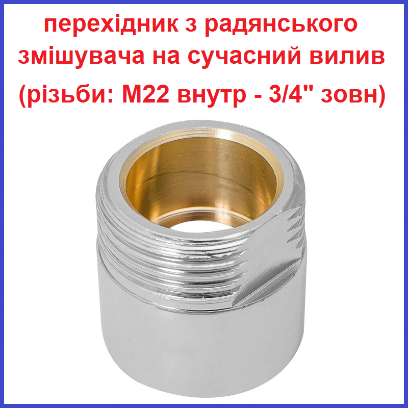 Перехідник з радянського змішувача на 3/4" сучасний вилив носик гусак Europroduct