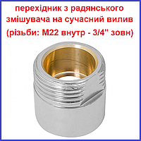 Перехідник з радянського змішувача на 3/4" сучасний вилив носик гусак Europroduct