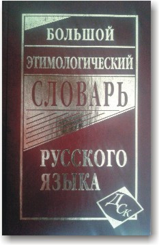 Великий цейологічний словник російської мови