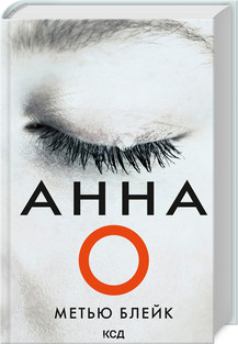 Метью Блейк "Анна О"