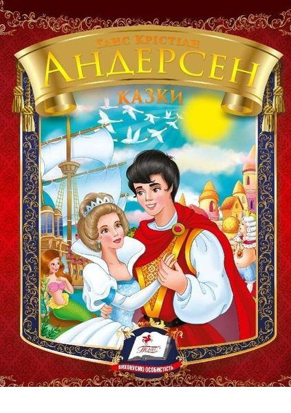 Ганс Крістіан Андерсен "Казки" (Пегас)